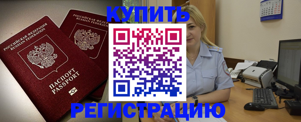 временная регистрация купить в Черноголовке