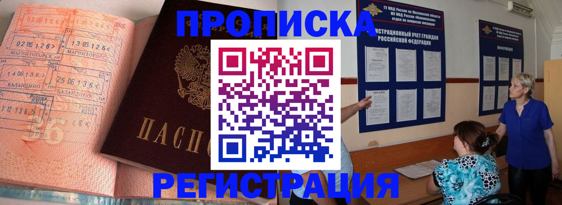 купить прописку в Черноголовке
